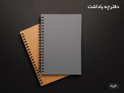 دفترچه یادداشت-1